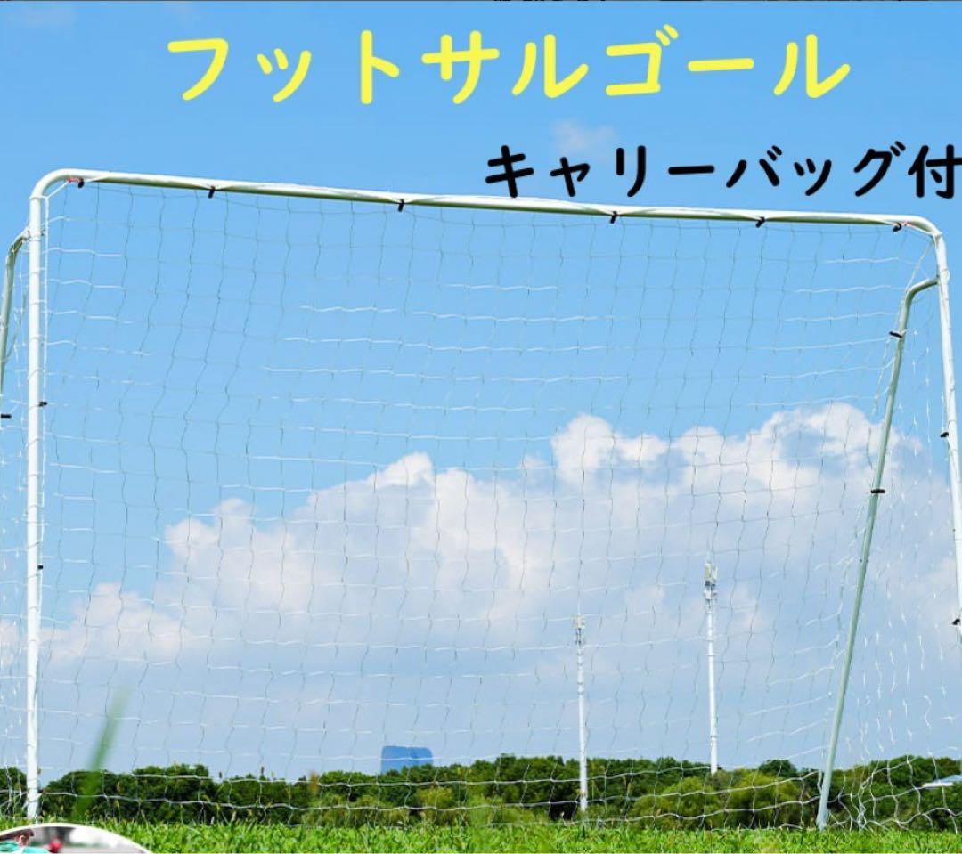 値下　フットサルゴール ２セット　キャリーバッグ付 組み立て式　3m×2m 新品