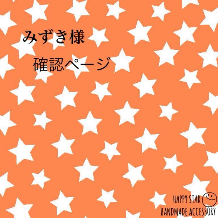 みずき様確認用