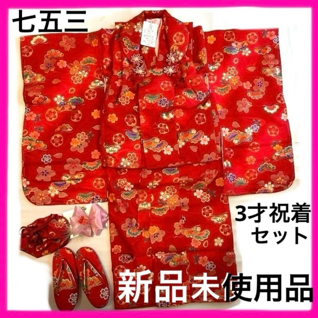 七五三 3才祝着セット新品未使用品　赤きもの&被布セット　草履巾着