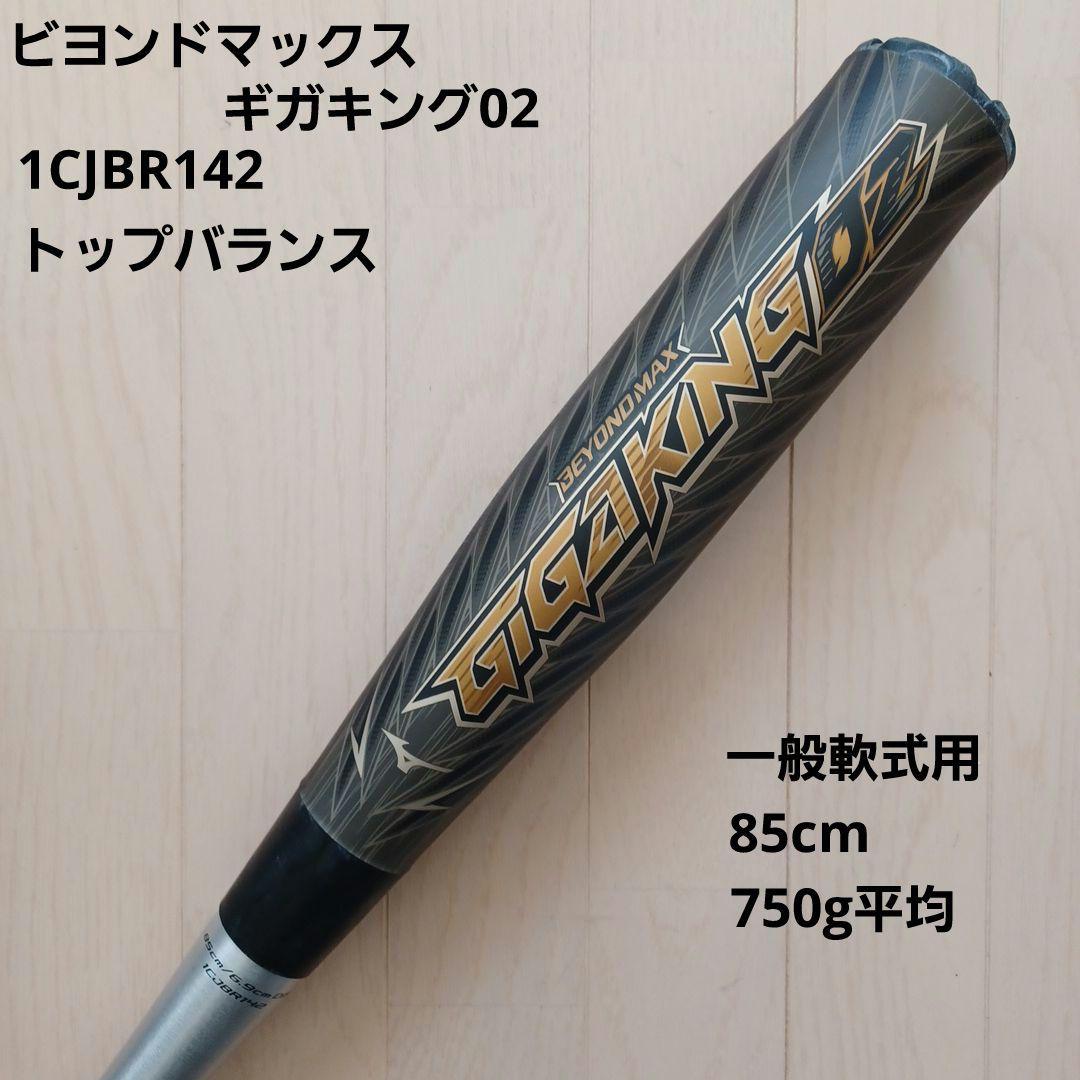 一般軟式用金属バットビヨンドマックスギガキング0285cm750gトップ