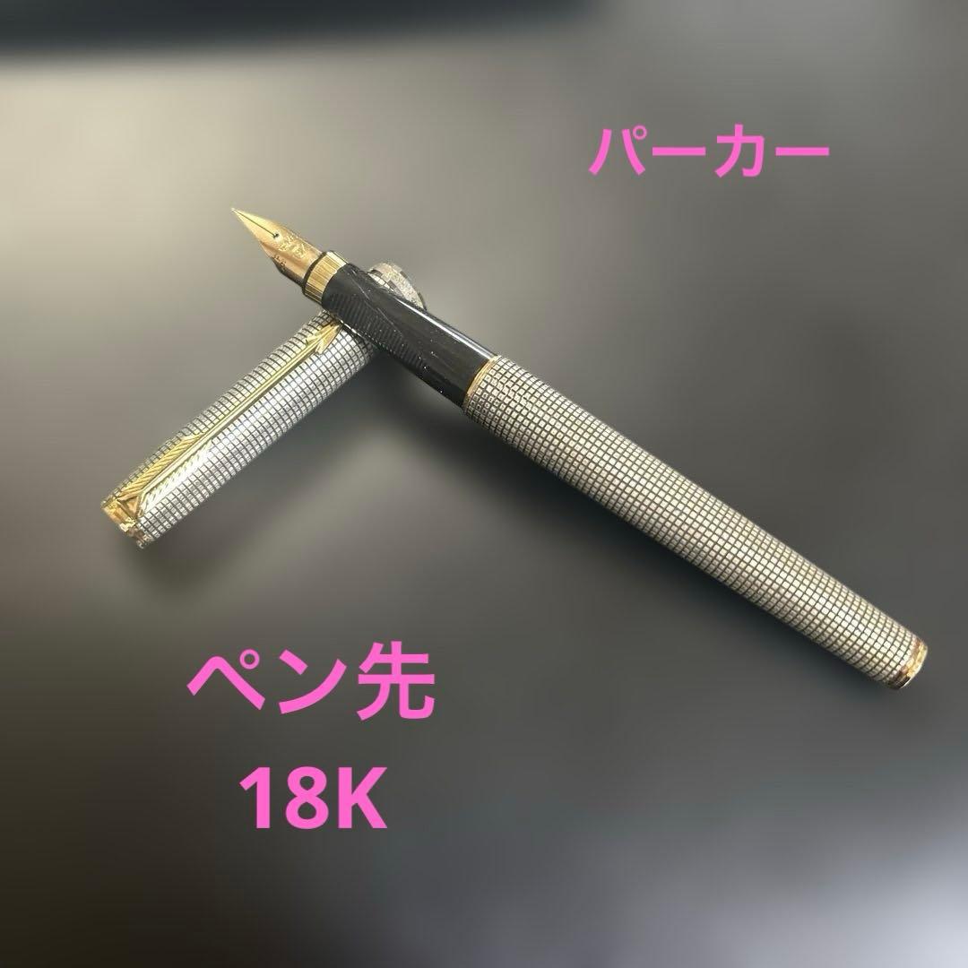 d*7様 パーカー　万年筆　ペン先18K