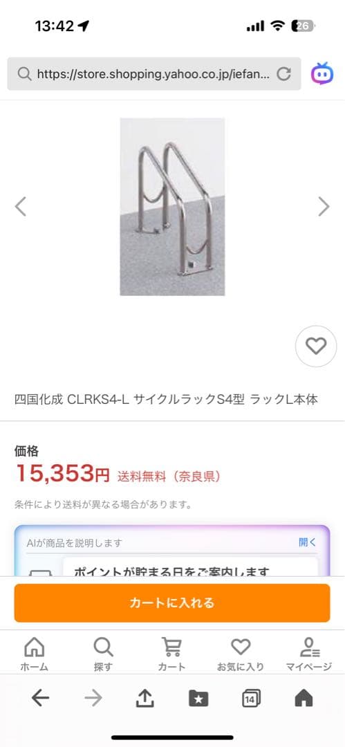 サイクルラック　S4型　四国化成　CLRKS4-L ステンレス　自転車　ラック