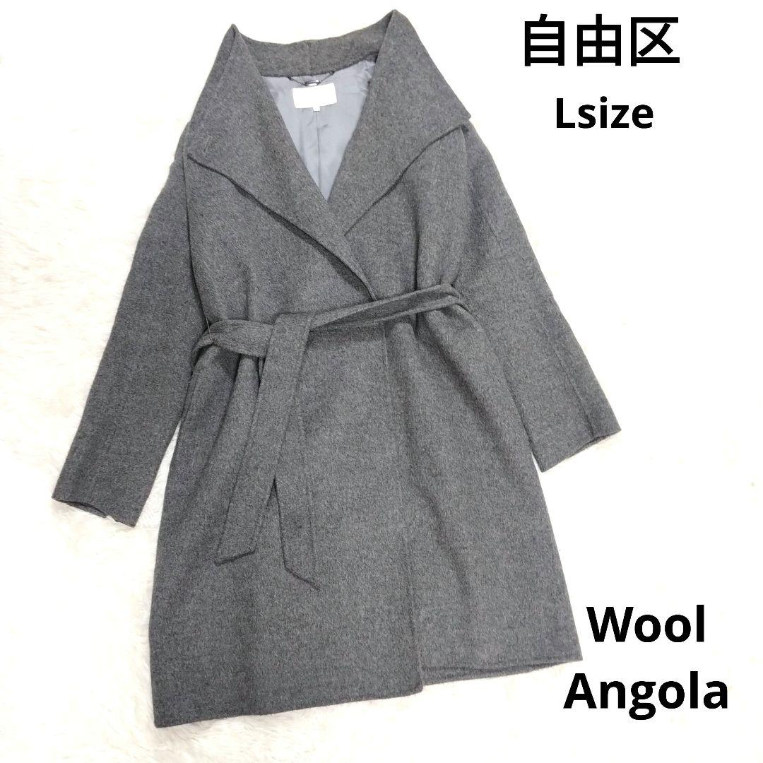 ★めぐ様★ 自由区 ビッグカラー ラップコート ベルト付き ウール グレーL