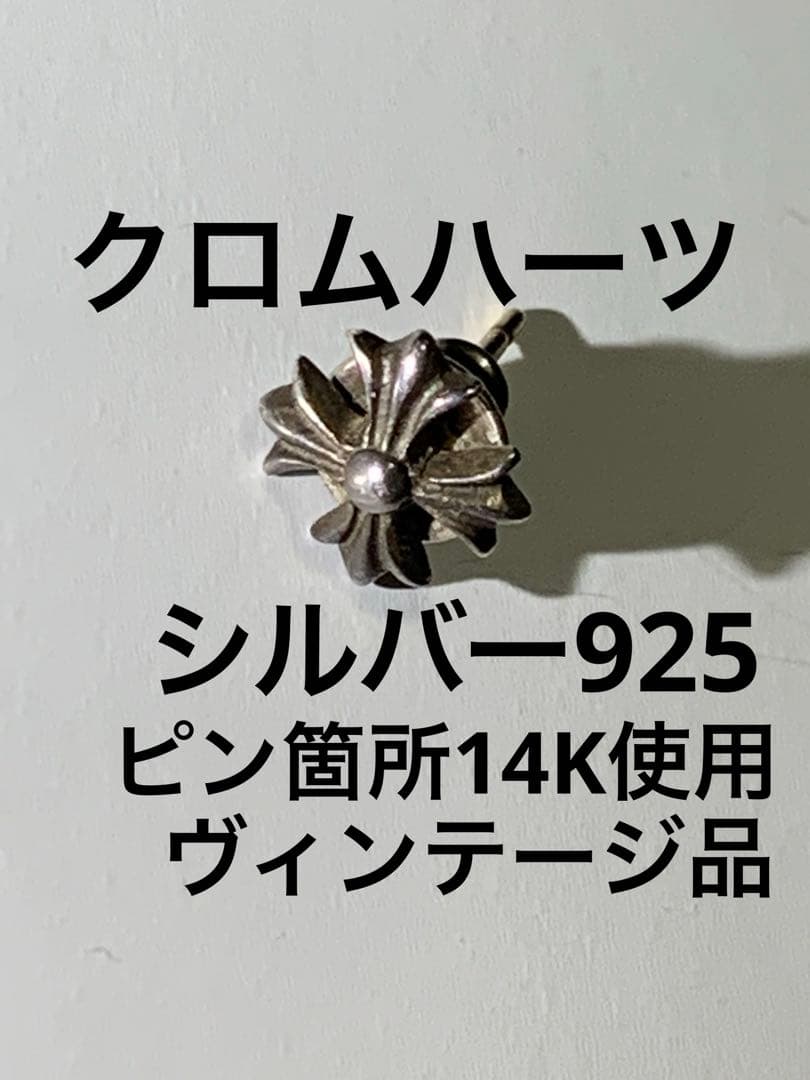 クロムハーツ。シルバー925。ピン箇所14K使用。(片耳用)