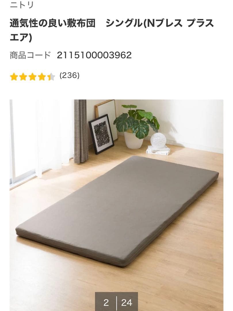 ニトリ　Nブレス　プラスエア　シングル　敷布団【直接お取引も可能です！】