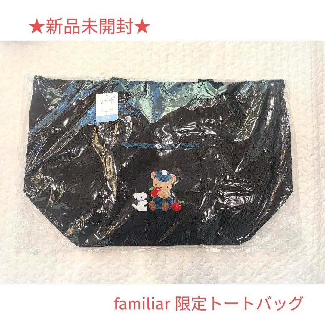 ★新品★familiar　ファミリア　マザーズバック　ネイビー　トートバッグ