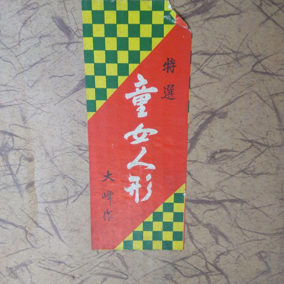 日本人形 童女人形 大峰作