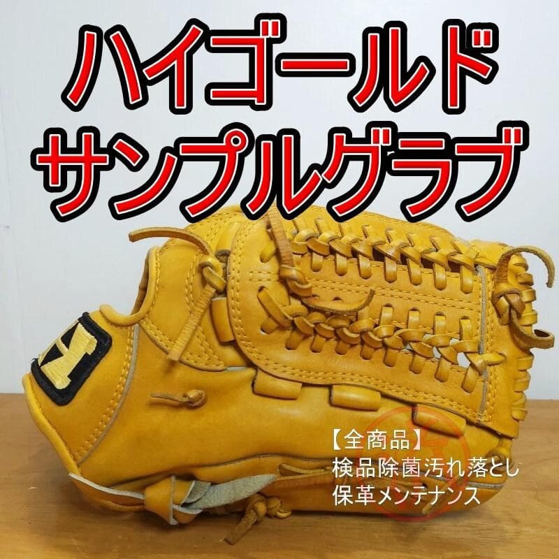 ハイゴールド HIGOLD サンプルグラブ 店舗サンプル品 内野用 軟式グローブ