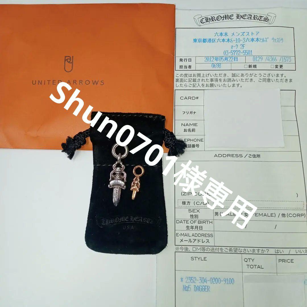 ※【Shun0701】 クロムハーツダガー2点