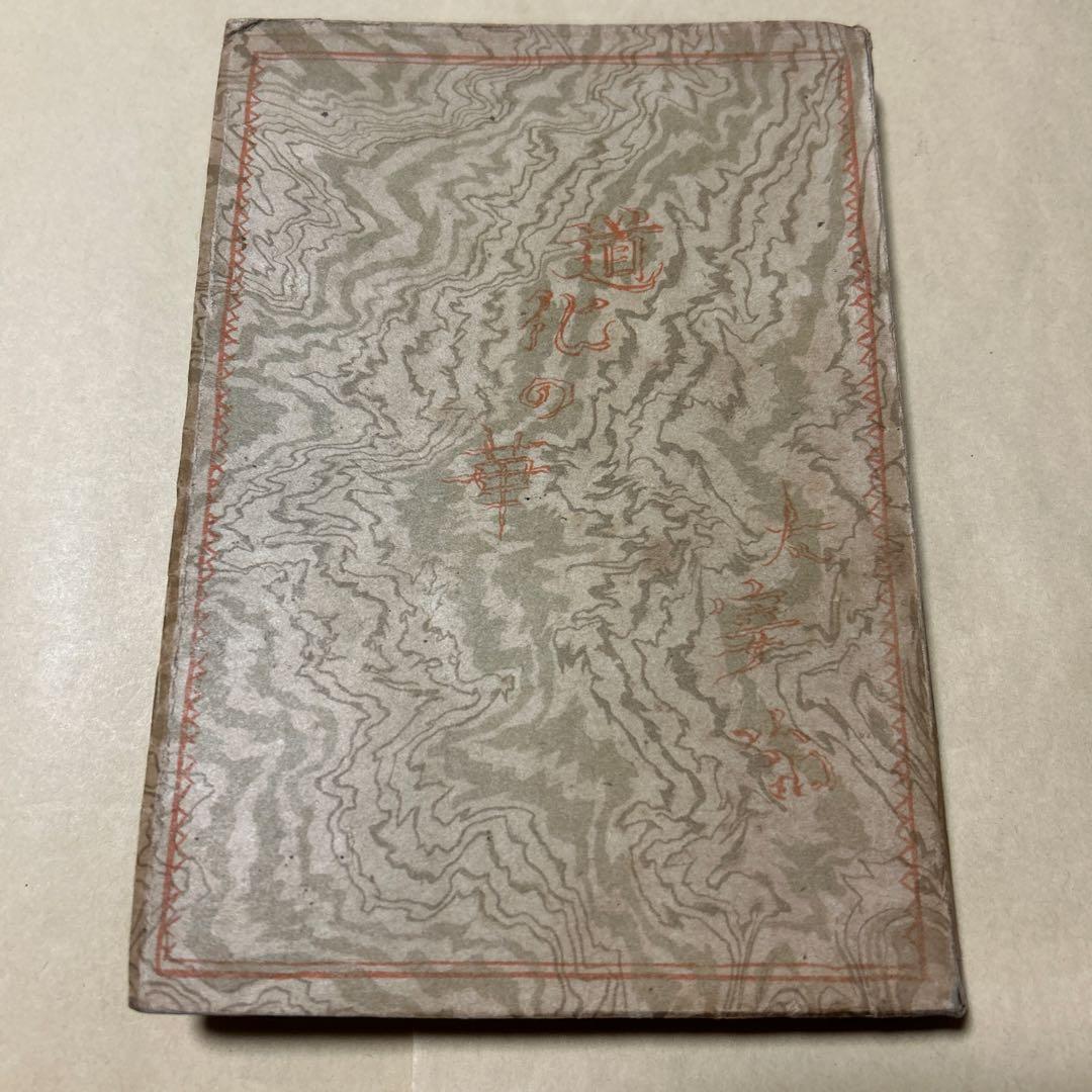 値下げ[稀覯本！初版]道化の華　太宰治　実業之日本社　昭22初　乞食学生風の便り