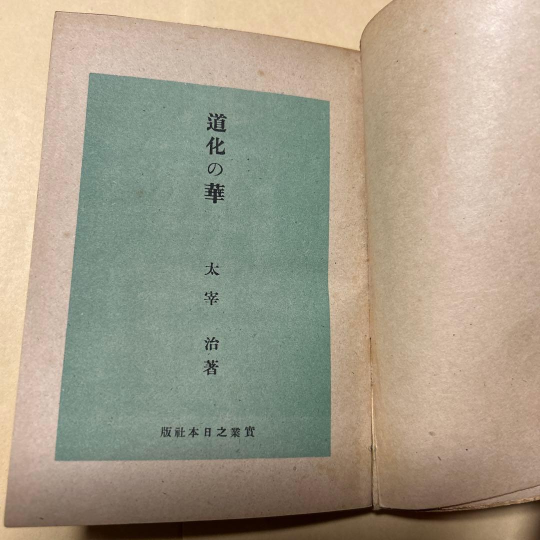 値下げ[稀覯本！初版]道化の華　太宰治　実業之日本社　昭22初　乞食学生風の便り