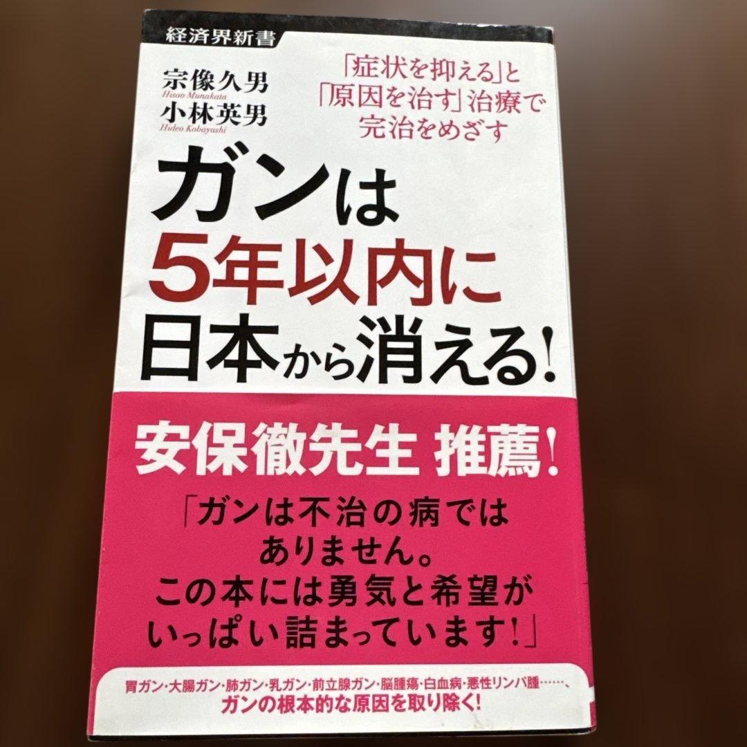 【中古】ガンは5年以内に日本から消える!