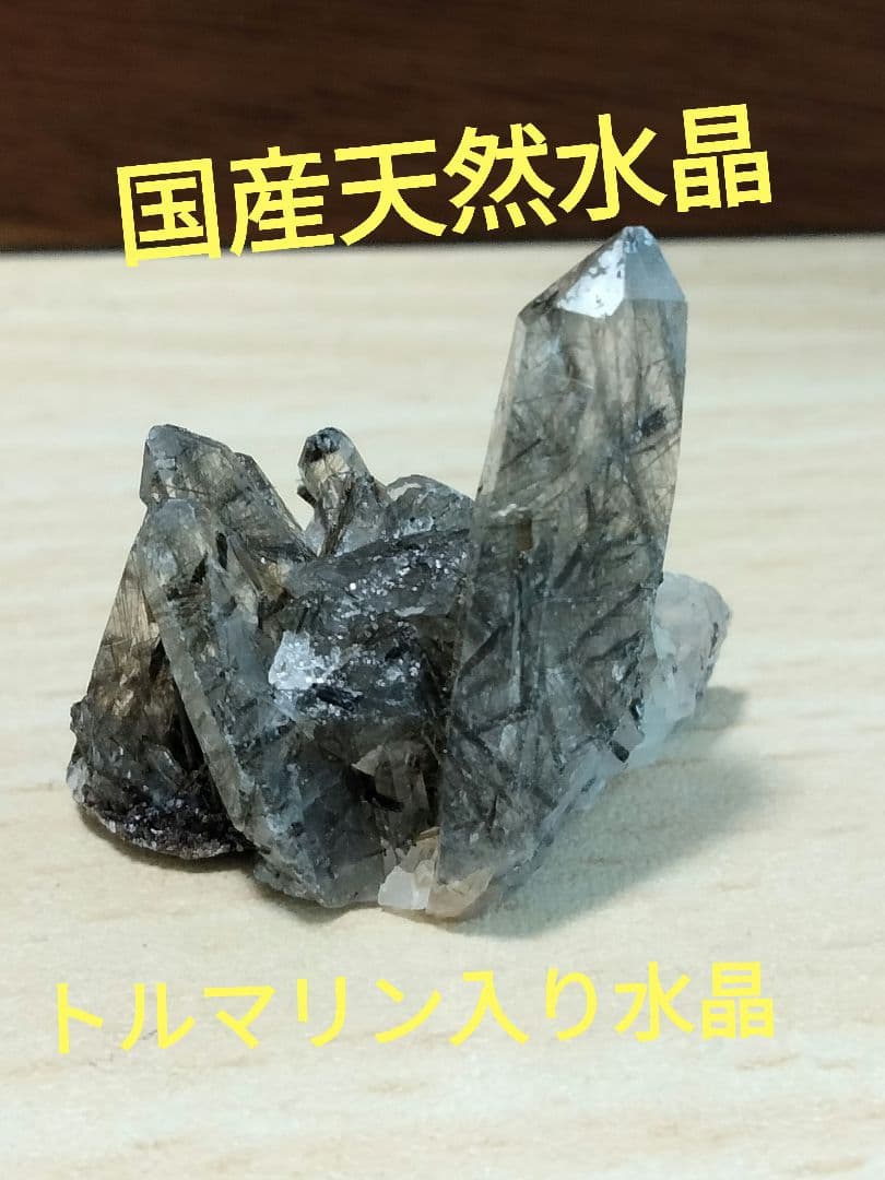 国産鉱物　山梨県　塩山竹森山　天然水晶　　トルマリン入り水晶　 番号1017