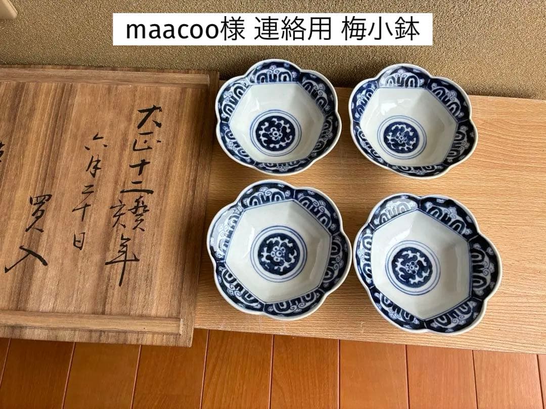 maacoo様 連絡用 梅小鉢