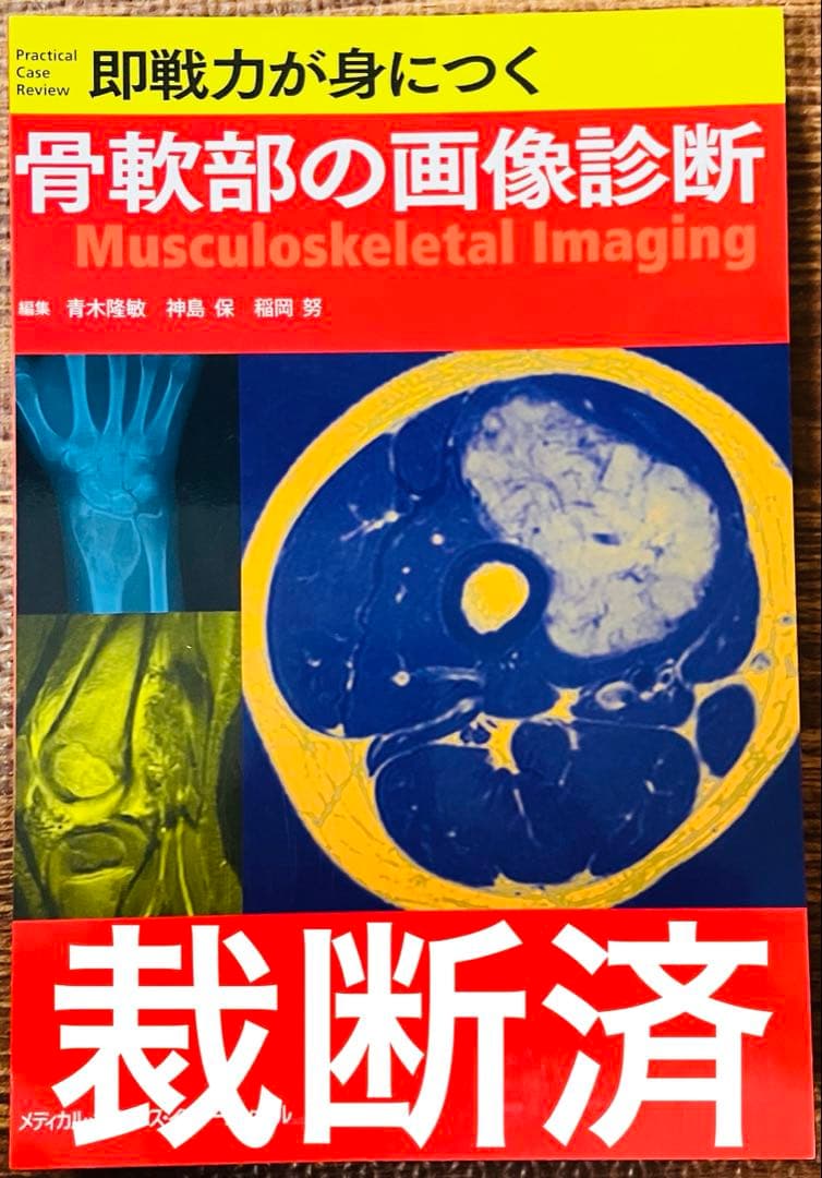 【裁断済】即戦力が身につく骨軟部の画像診断