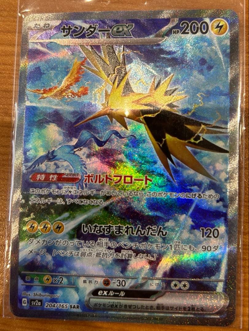 サンダーex SAR SV2a ポケモンカード151 204/165
