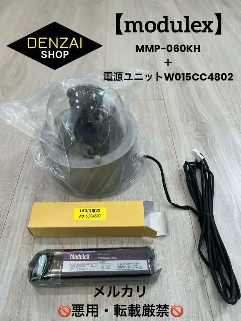 ⑫【modulex】フードライトMMP-060KH➕電源ユニット