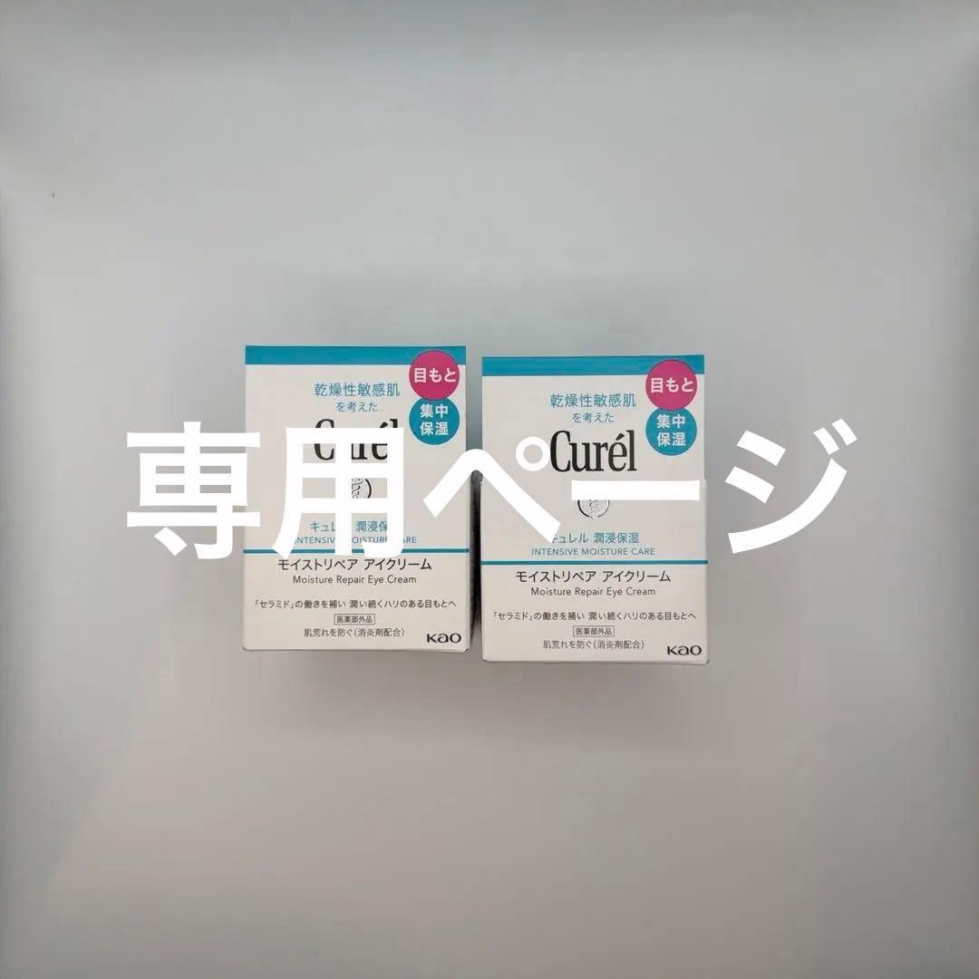 にゃんこCurél モイストリペア アイクリーム 4個セット