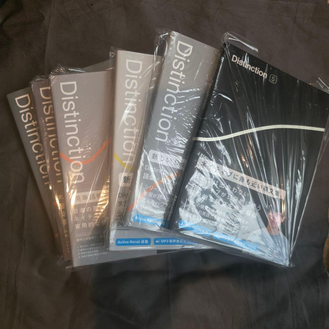 Distinction セット 英語学習参考書