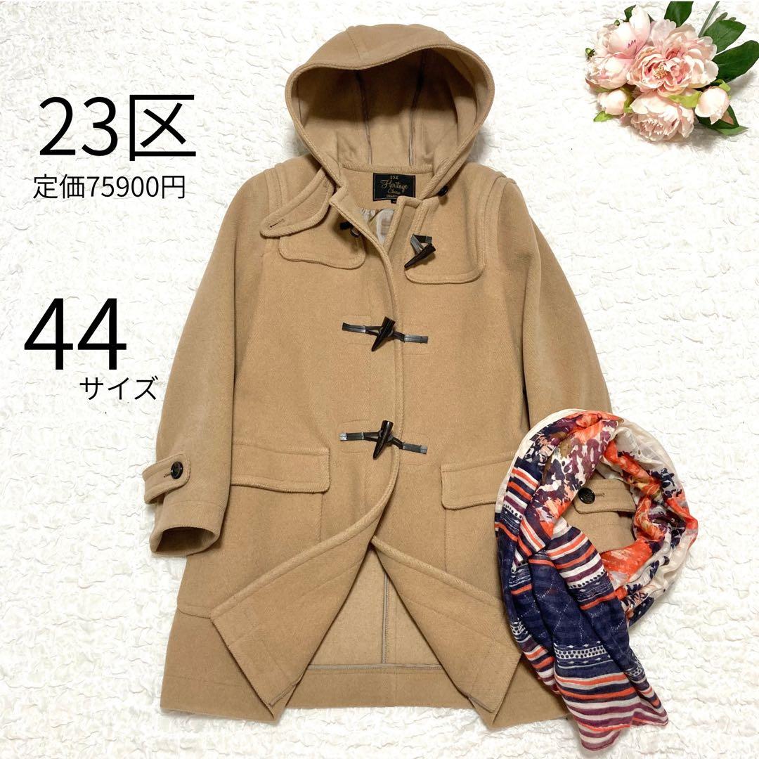 【大きいサイズ】23区 クラシックダッフルコート 44 イタリア製生地