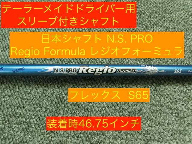 テーラーメイドスリーブ付き Regio Formula S65 装着時46.75