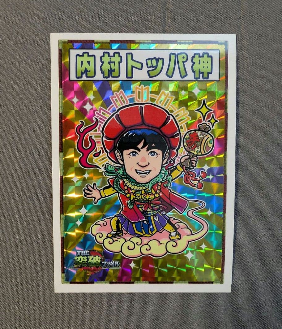 トッパーマンシール　非売品　内村トッパ神（還暦バージョン）超激レア