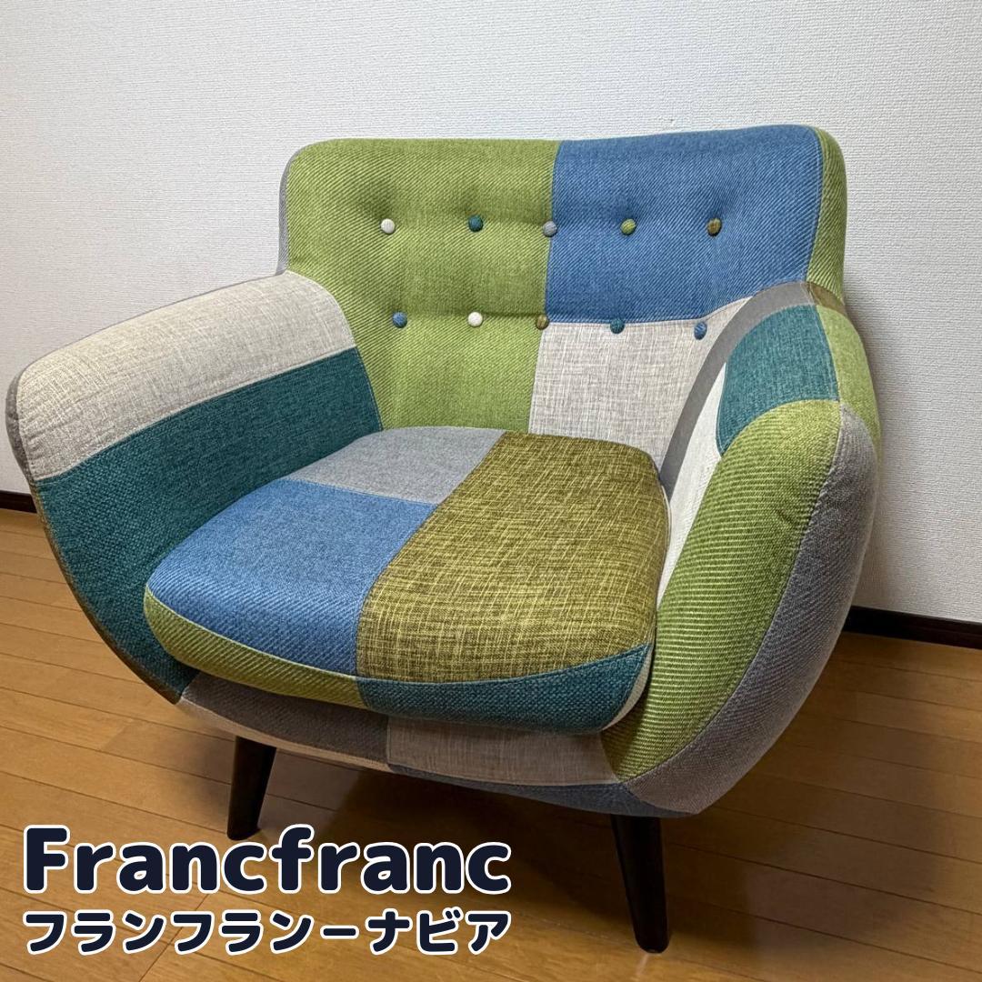 【極美品✨】②　フランフラン　ナビア　パッチワーク　１人用　ソファ　廃盤　希少