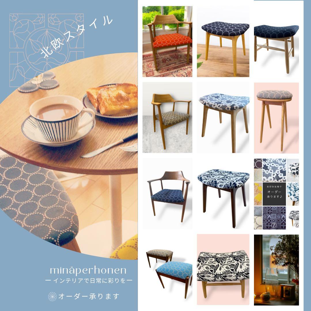 ミナペルホネン生地使用チェア　ダイニングチェア　イス　椅子　家具　カラー：カーキ