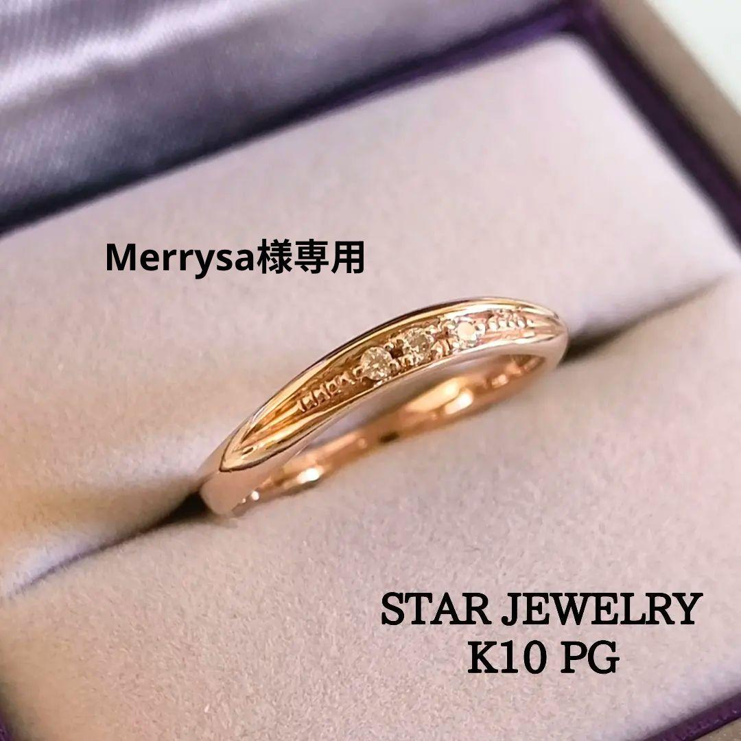 スタージュエリー　K10 PG　ダイヤモンド　ミル打ち　ピンキー　リング　1号