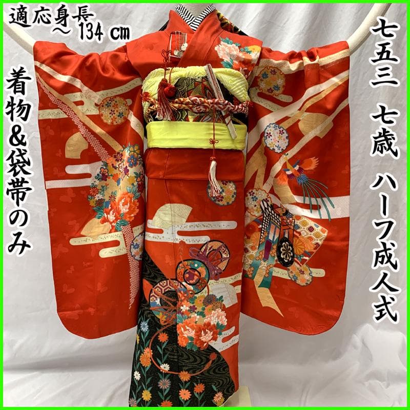 508ag94□七五三 七歳 女児 着物&袋帯 金彩 鳳凰 鼓 赤□状態良好