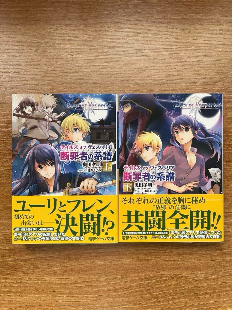 2*y様 テイルズ オブ ヴェスペリア 断罪者の系譜 全2巻セット