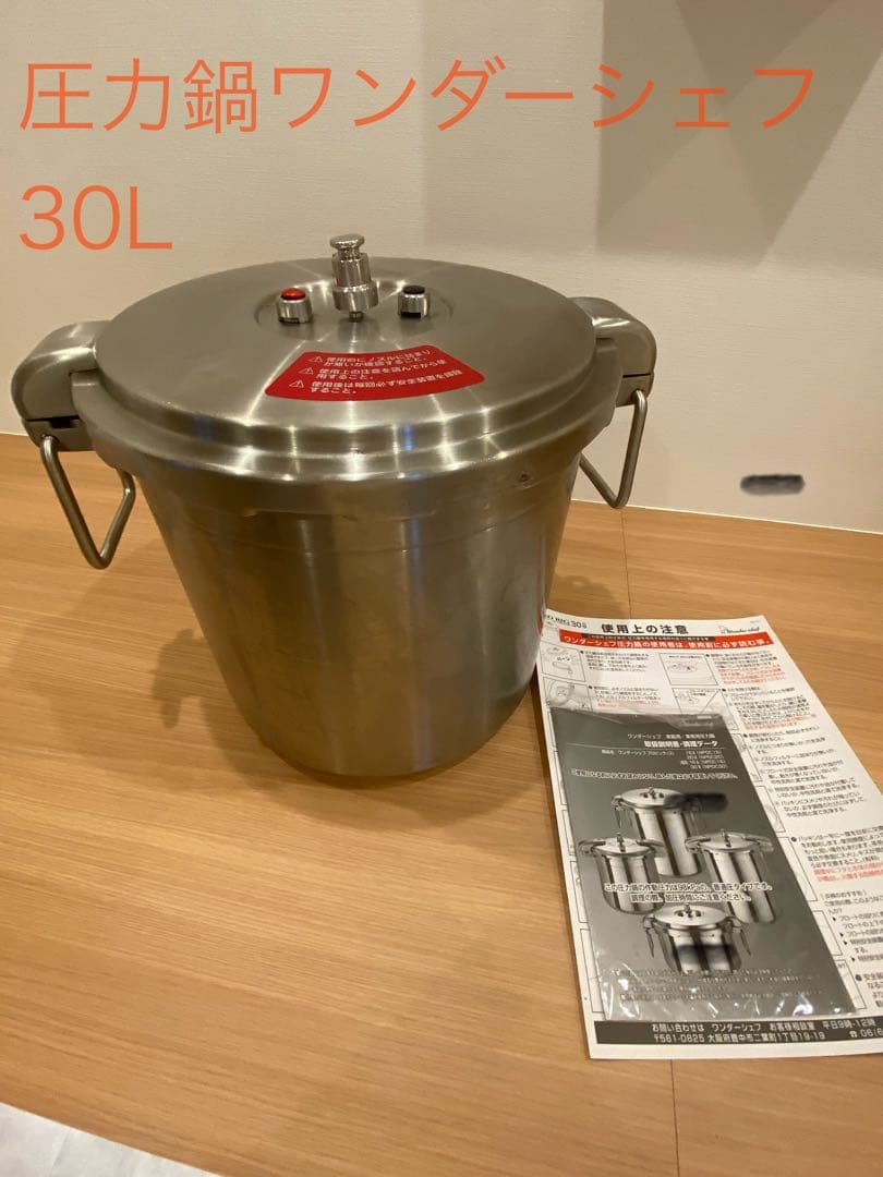 圧力鍋ワンダーシェフ 30L