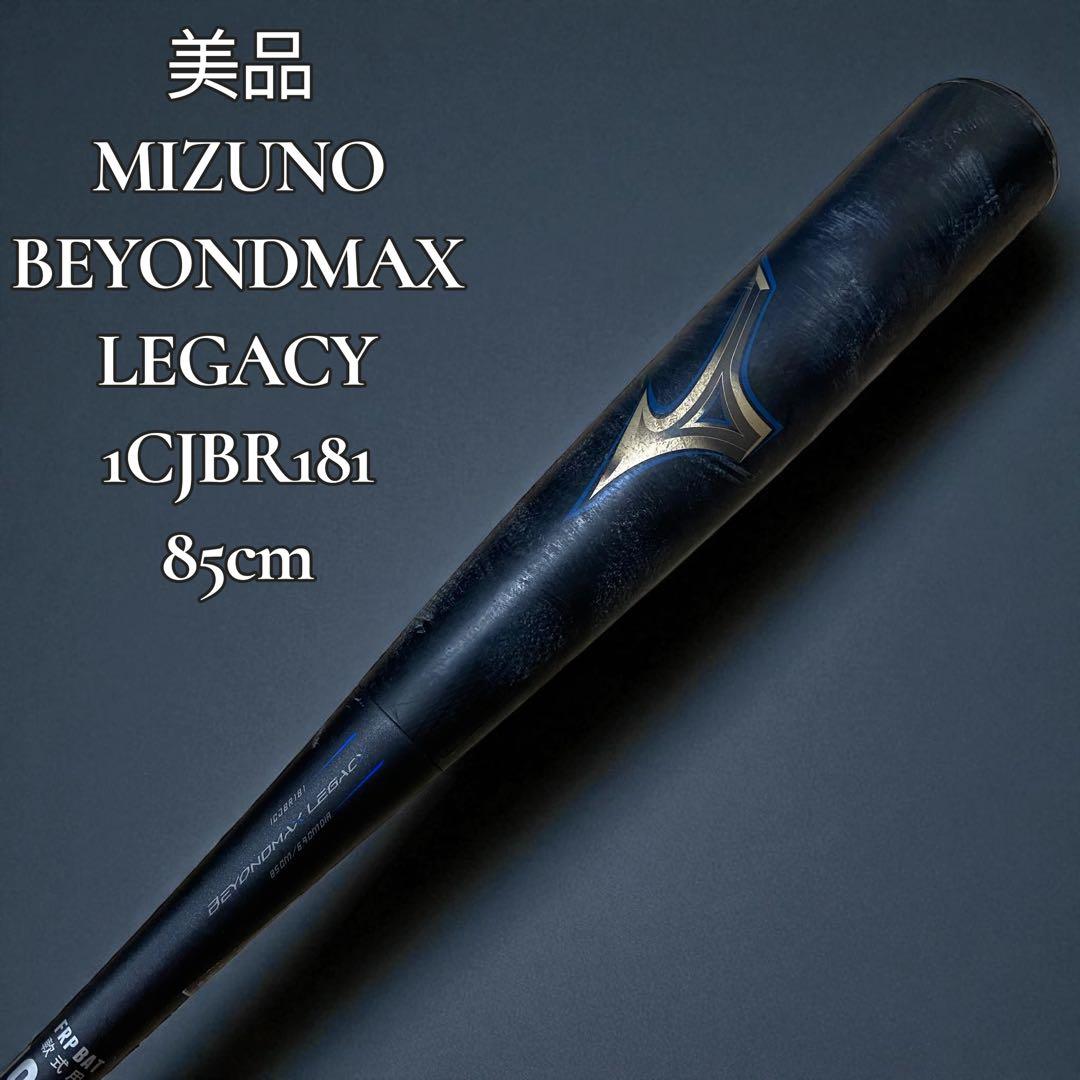 美品 MIZUNO BEYONDMAX LEGACY 85cm 1CJBR181