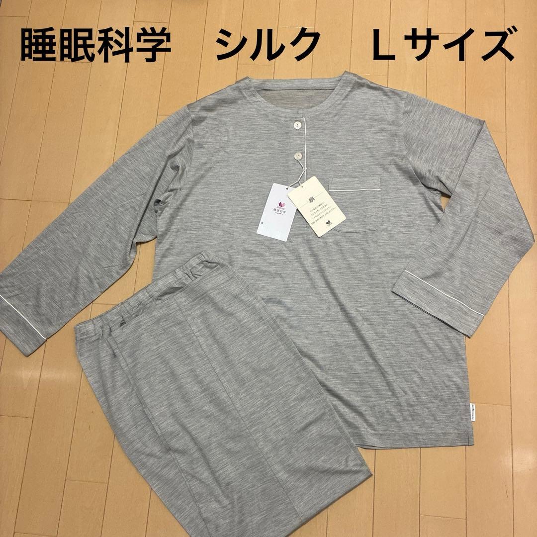 新品！ワコール 睡眠科学 シルクパジャマ☆Ｌサイズ　レディース　グレー
