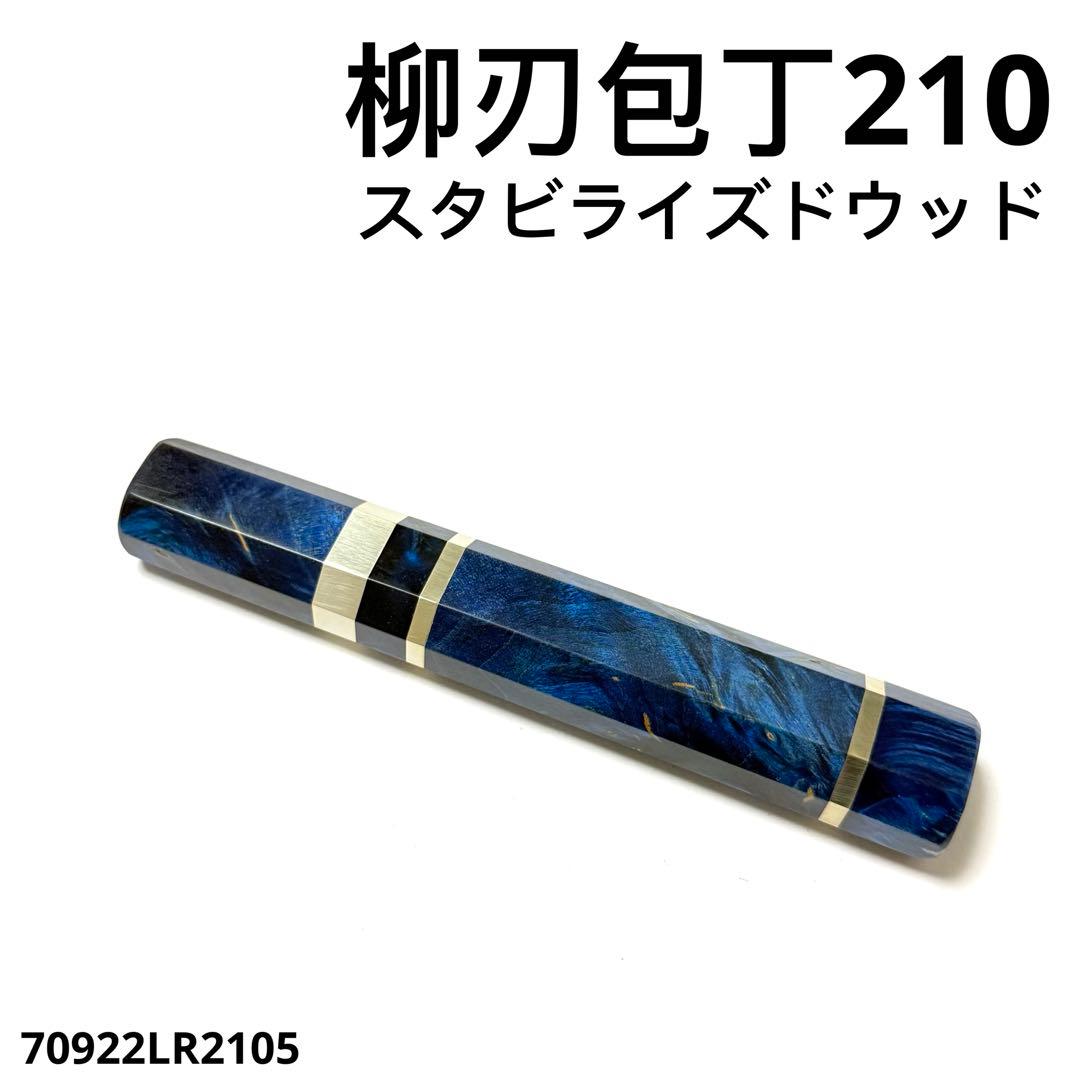 三段銀巻 白水牛角 柳刃7寸 スタビライズドウッド八角柄 柳刃210 ハンドルy
