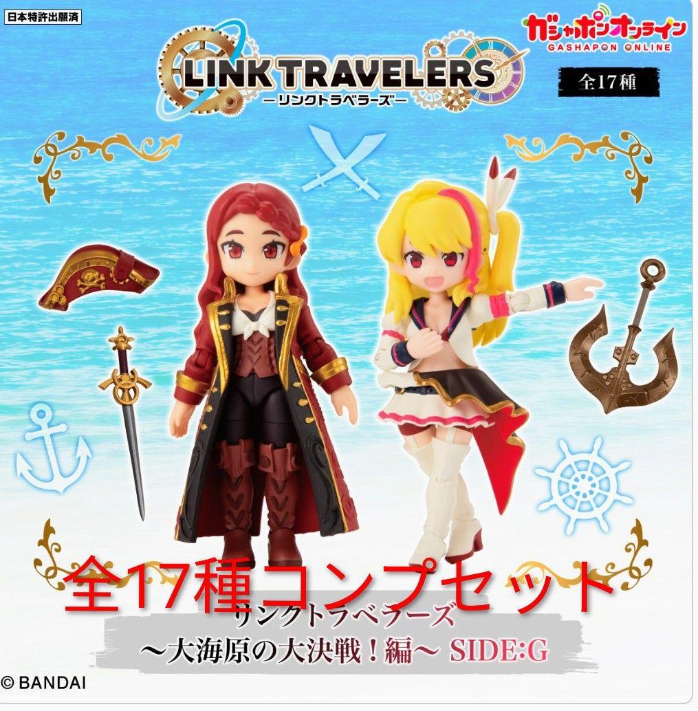 タ*ー様 リンクトラベラーズ ～大海原の大決戦！編～SIDE:G 全17種　フル