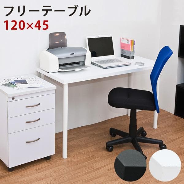 【新品・送料無料】フリーテーブル　120×45　BK/WH
