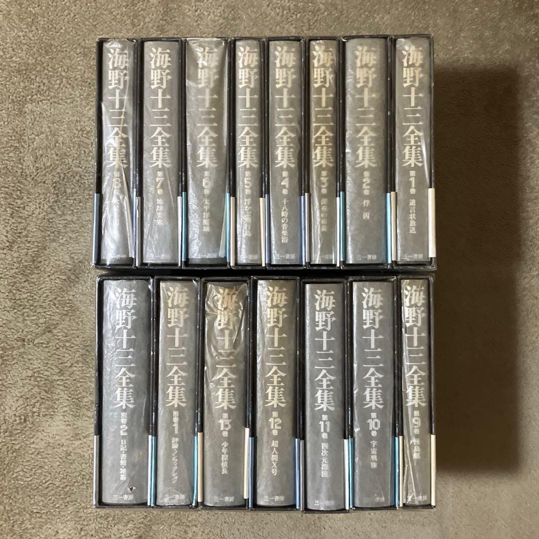 海野十三全集全15巻（含別巻２冊）揃
