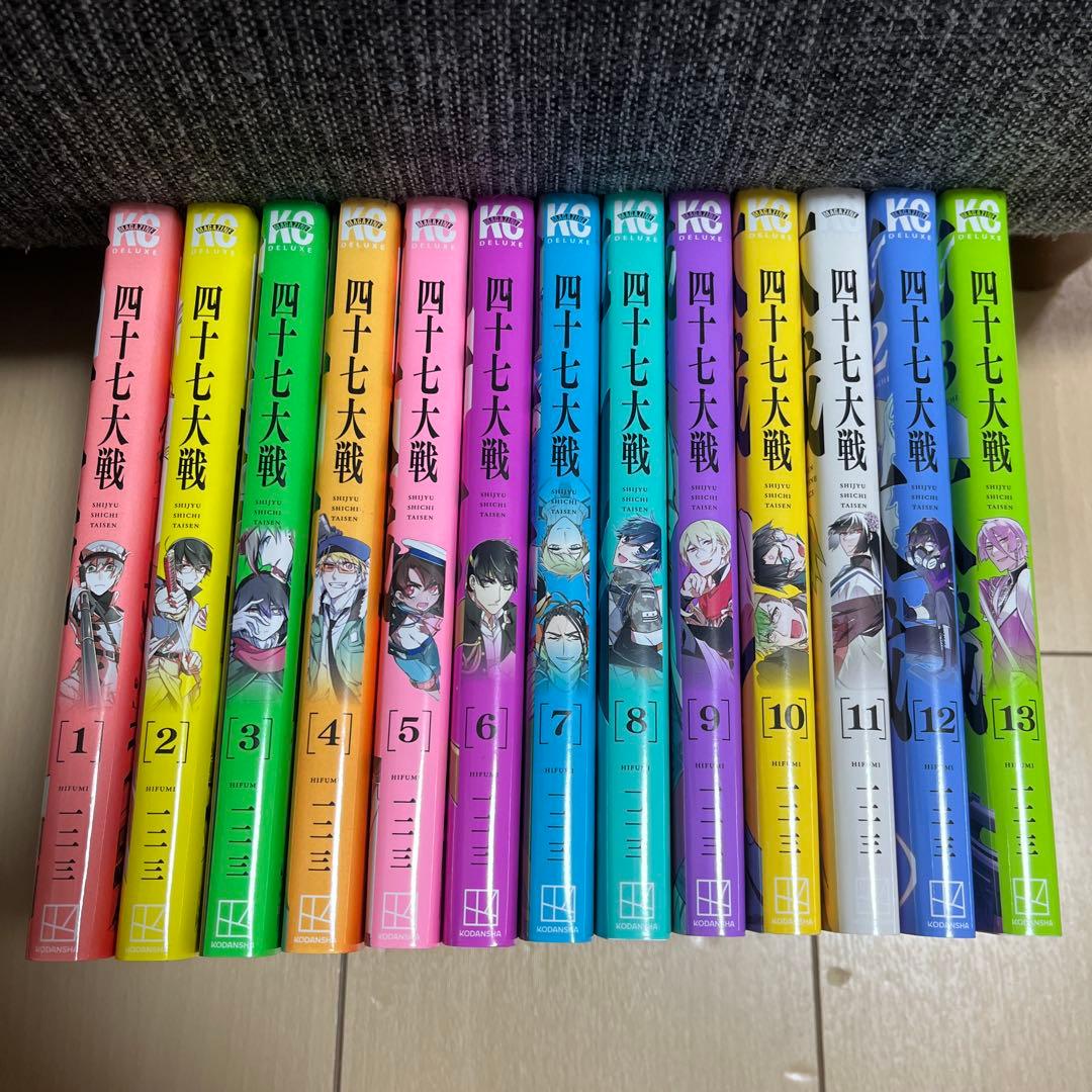 四十七大戦 1〜13巻 一二三