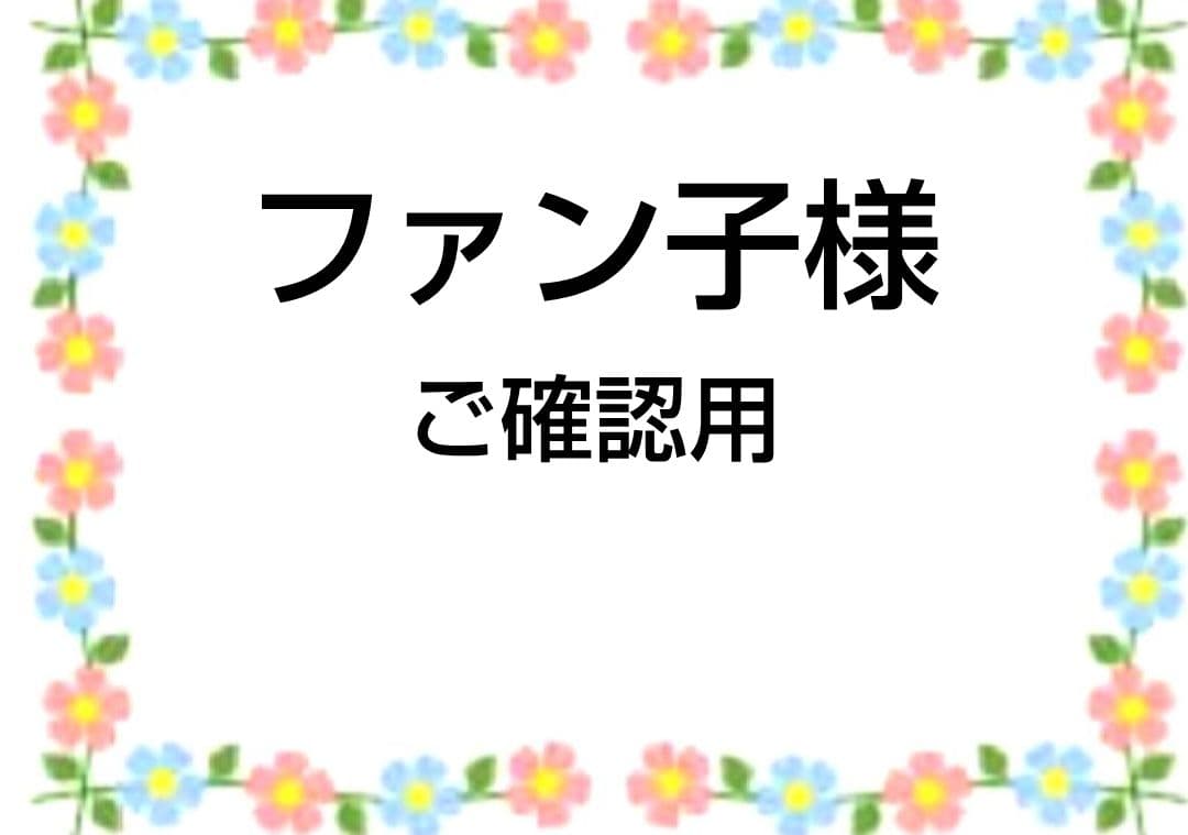 ご確認用　ファン子　ハンカチ　ねこちゃん柄12/28