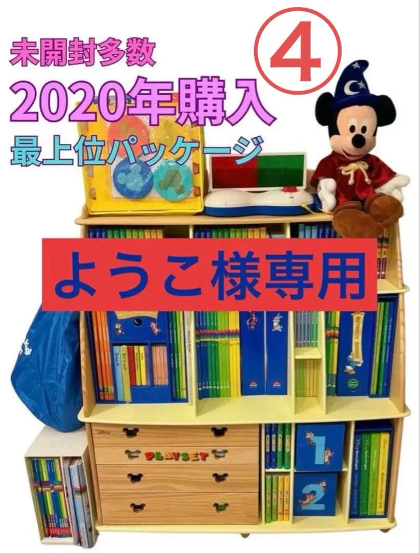 【ようこ④】DWE ディズニー英語システム フルセット 2020年正規購入