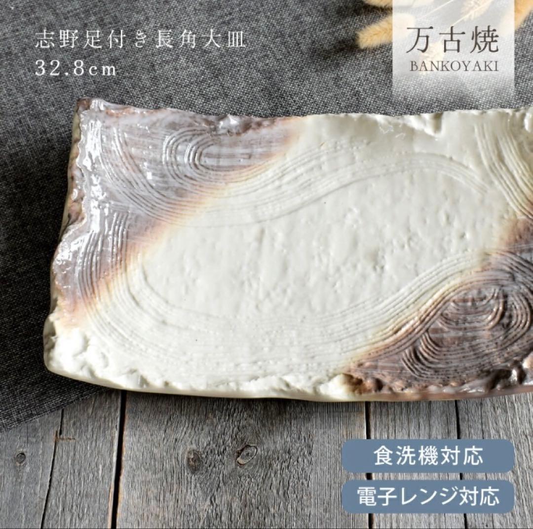 万古焼　志野脚付き長角皿　大皿　一点物　新品未使用品　白　渋い和食器