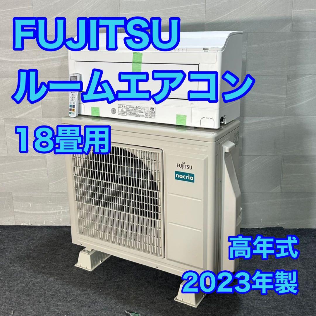 FUJITSU ルームエアコン 18畳用 ノクリア 2022年製 d3845