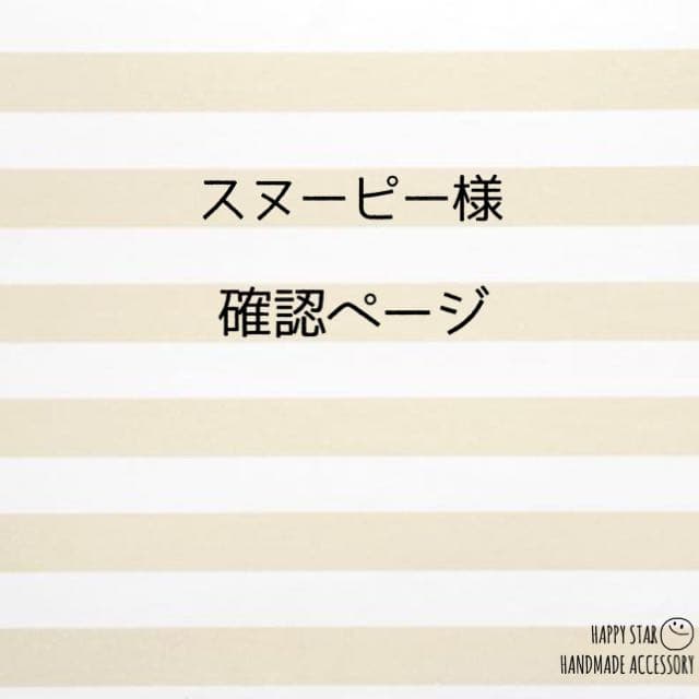 スヌーピー様確認用