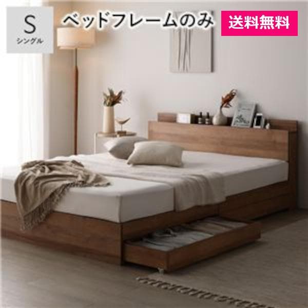 ベッド シングル ベッドフレームのみ シャビーオーク 宮付 収納ベッド