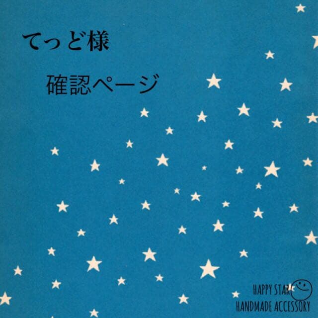 てっど様確認用