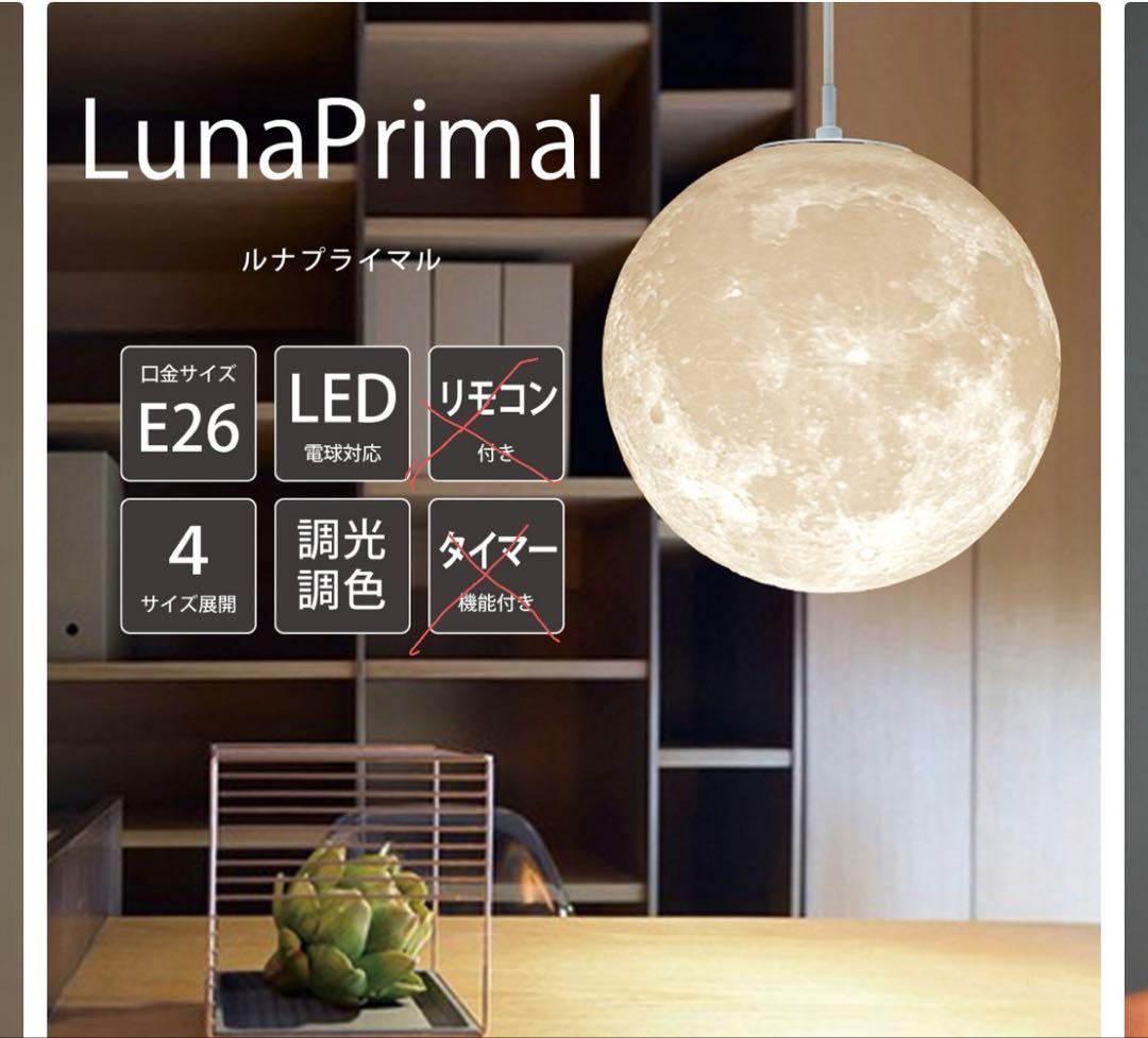 LunaPrimal 30cmor35cm？ペンダントライト