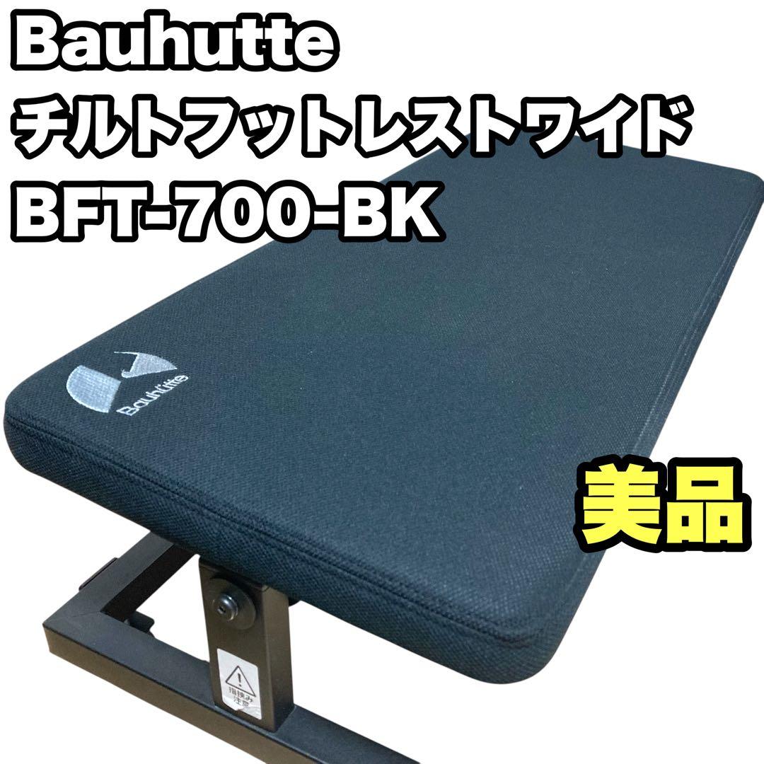 ✨美品✨ Bauhutteチルトフットレストワイド BFT-700-BK足置き台