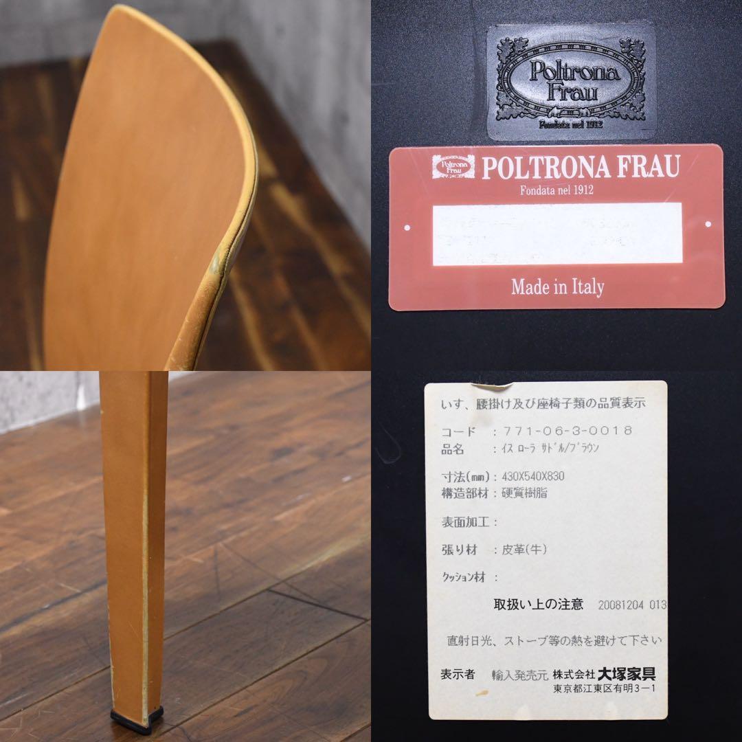 EEK128 ポルトローナフラウ ローラ ダイニングチェア レザー/総本革張り