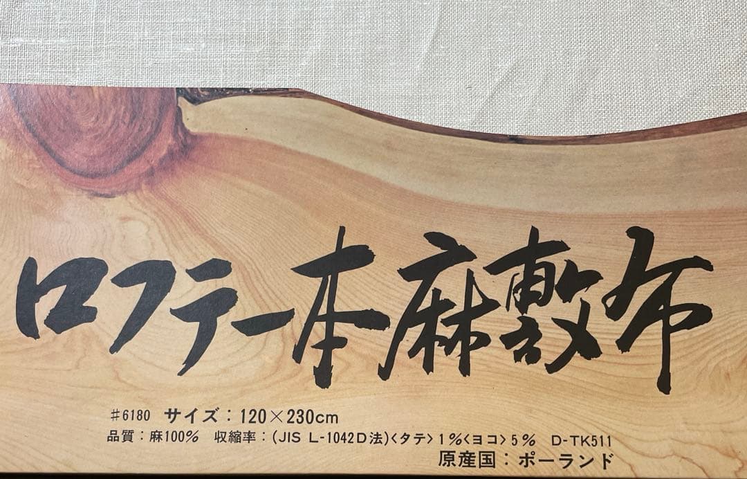 特選麻シーツ 120×230cm ポーランド製